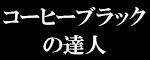 コーヒーブラックの達人 | 香りとコクを楽しむ大人のサイト