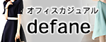 オフィスカジュアル専門店「defane（ディファーネ）」