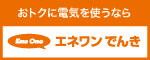 【公式】エネワンでんき ｜ まいにち、地球にいいでんき。